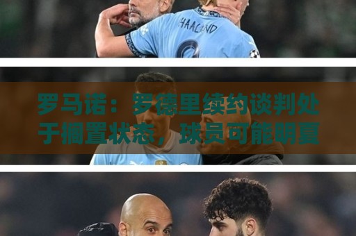罗马诺：罗德里续约谈判处于搁置状态，球员可能明夏离开曼城