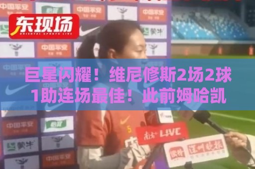 巨星闪耀！维尼修斯2场2球1助连场最佳！此前姆哈凯双响 梅西戴帽