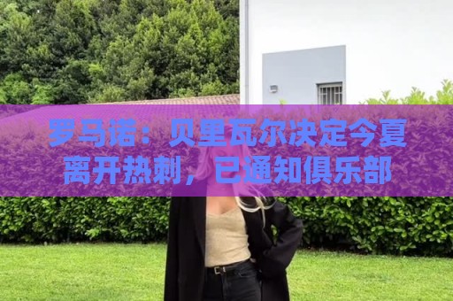 罗马诺：贝里瓦尔决定今夏离开热刺，已通知俱乐部