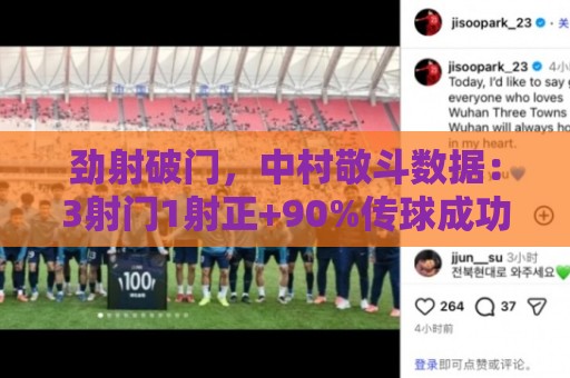 劲射破门,中村敬斗数据:3射门1射正+90%传球成功率,评分7.6 劲射破门,中村敬斗数据:3射门1射正+90%传球成功率,评分7.6