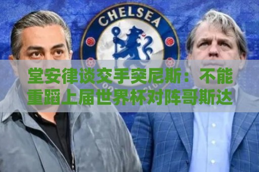 堂安律谈交手突尼斯:不能重蹈上届世界杯对阵哥斯达黎加的覆辙 堂安律谈交手突尼斯:不能重蹈上届世界杯对阵哥斯达黎加的覆辙