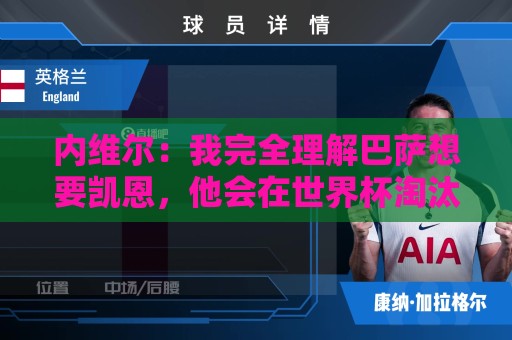 内维尔：我完全理解巴萨想要凯恩，他会在世界杯淘汰赛火力全开