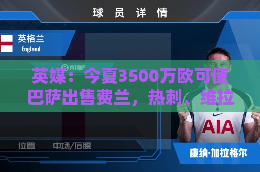 英媒:今夏3500万欧可使巴萨出售费兰,热刺、维拉对转会感兴趣 英媒:今夏3500万欧可使巴萨出售费兰,热刺、维拉对转会感兴趣