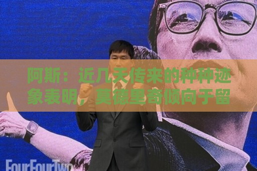 阿斯:近几天传来的种种迹象表明,莫德里奇倾向于留米兰再踢一年 阿斯:近几天传来的种种迹象表明,莫德里奇倾向于留米兰再踢一年