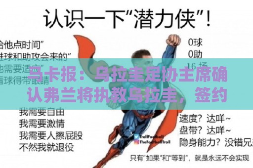 马卡报:乌拉圭足协主席确认弗兰将执教乌拉圭,签约到2027年3月 马卡报:乌拉圭足协主席确认弗兰将执教乌拉圭,签约到2027年3月