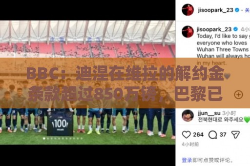 BBC:迪涅在维拉的解约金条款超过850万镑,巴黎已经开启谈判 BBC:迪涅在维拉的解约金条款超过850万镑,巴黎已经开启谈判