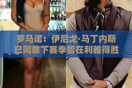 罗马诺：伊尼戈·马丁内斯已同意下赛季留在利雅得胜利