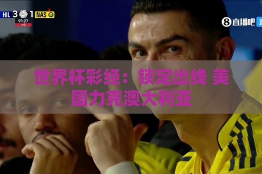 世界杯彩经：锁定出线 美国力克澳大利亚