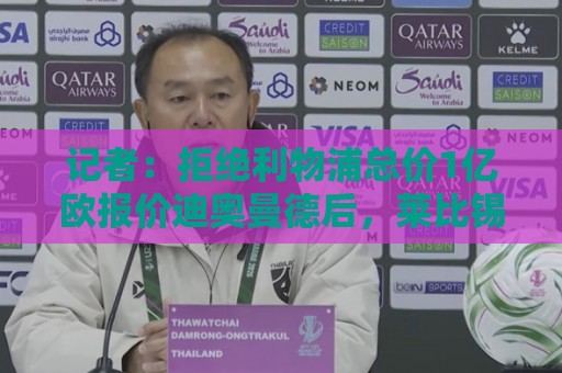 记者:拒绝利物浦总价1亿欧报价迪奥曼德后,莱比锡没给明确要价 记者:拒绝利物浦总价1亿欧报价迪奥曼德后,莱比锡没给明确要价
