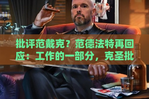 批评范戴克？范德法特再回应：工作的一部分，克圣批我同样很正常