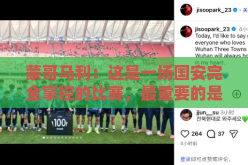 蒙哥马利：这是一场国安完全掌控的比赛，最重要的是主场拿到三分