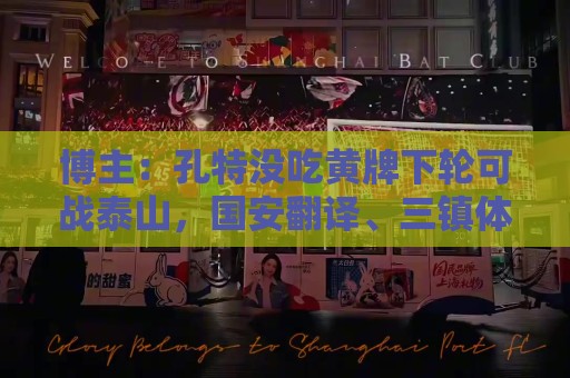 博主：孔特没吃黄牌下轮可战泰山，国安翻译、三镇体能教练染红