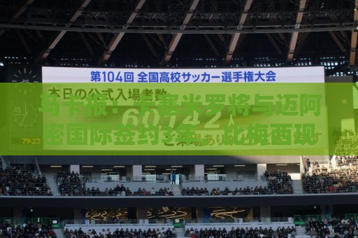 马卡报：卡塞米罗将与迈阿密国际签约3年，比梅西现有的合同还长