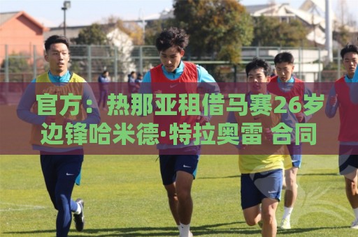 官方：热那亚租借马赛26岁边锋哈米德·特拉奥雷 合同含买断选项
