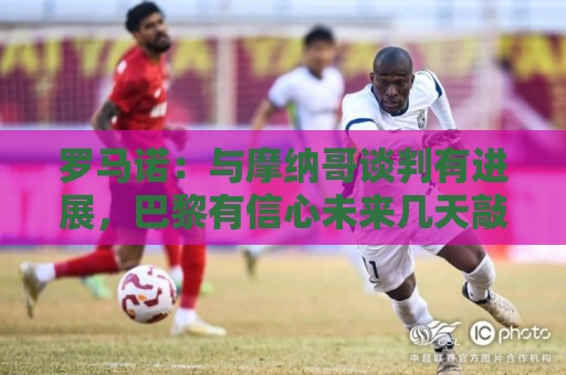 罗马诺:与摩纳哥谈判有进展,巴黎有信心未来几天敲定阿克利乌舍 罗马诺:与摩纳哥谈判有进展,巴黎有信心未来几天敲定阿克利乌舍