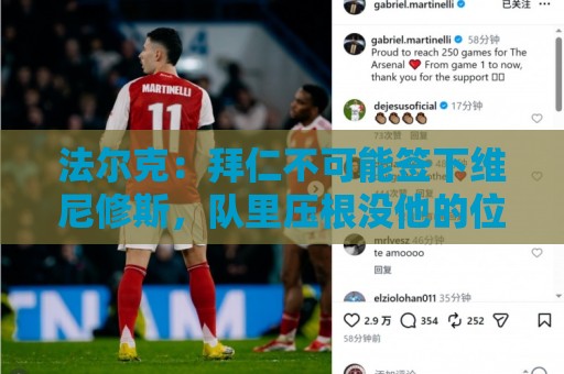 法尔克：拜仁不可能签下维尼修斯，队里压根没他的位置