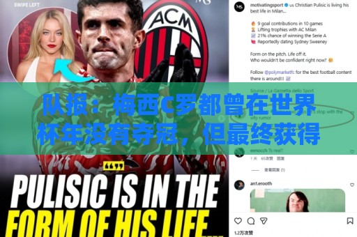 队报：梅西C罗都曾在世界杯年没有夺冠，但最终获得金球奖