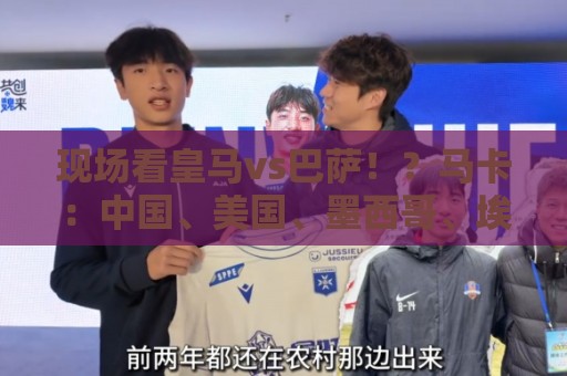 现场看皇马vs巴萨!?马卡:中国、美国、墨西哥、埃及申办西超杯 现场看皇马vs巴萨!?马卡:中国、美国、墨西哥、埃及申办西超杯