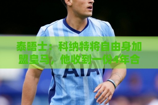 泰晤士：科纳特将自由身加盟皇马，他收到一份4年合同