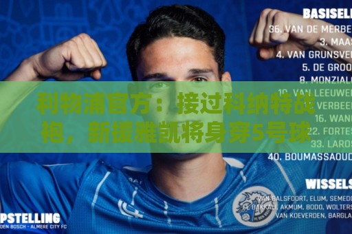 利物浦官方：接过科纳特战袍，新援雅凯将身穿5号球衣