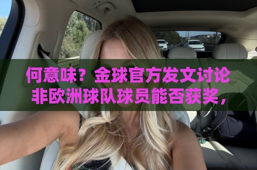 何意味？金球官方发文讨论非欧洲球队球员能否获奖，配C罗图遭批
