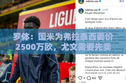 罗体：国米为弗拉泰西要价2500万欧，尤文需要先卖球员腾出空间