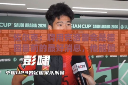 佐尔克:聘用克洛普会是德国目前的最好消息,他能倾注所有的热情 佐尔克:聘用克洛普会是德国目前的最好消息,他能倾注所有的热情