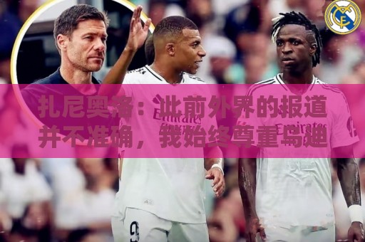 扎尼奥洛：此前外界的报道并不准确，我始终尊重乌迪内斯及其球迷