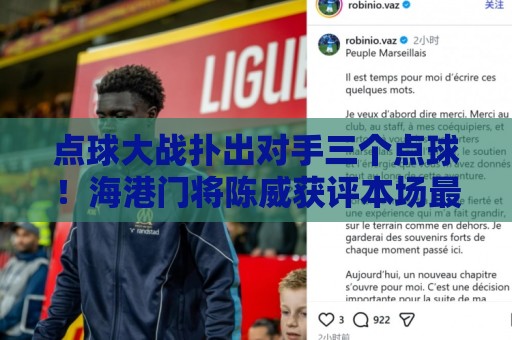 点球大战扑出对手三个点球!海港门将陈威获评本场最佳球员 点球大战扑出对手三个点球!海港门将陈威获评本场最佳球员