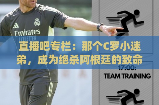 直播吧专栏:那个C罗小迷弟,成为绝杀阿根廷的致命"鲨鱼" 直播吧专栏:那个C罗小迷弟,成为绝杀阿根廷的致命"鲨鱼"
