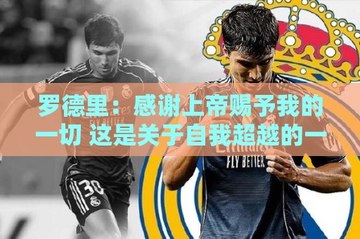 罗德里:感谢上帝赐予我的一切 这是关于自我超越的一堂课 罗德里:感谢上帝赐予我的一切 这是关于自我超越的一堂课