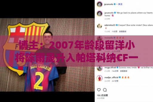 博主：2007年龄段留洋小将陈雨晟升入帕塔科纳CF一线队