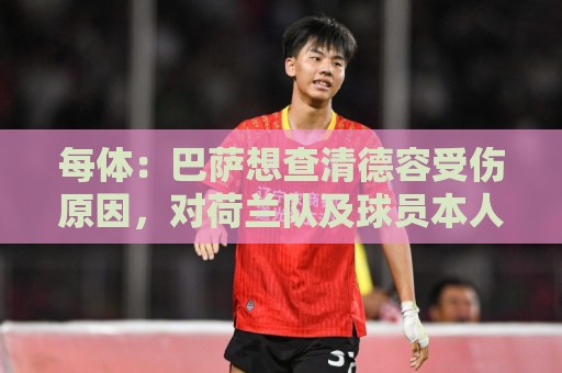 每体：巴萨想查清德容受伤原因，对荷兰队及球员本人处理方式不满