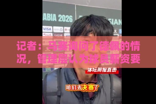 记者：马赛询问了德佩的情况，管理层认为球员薪资要求过高