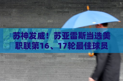 苏神发威!苏亚雷斯当选美职联第16、17轮最佳球员 苏神发威!苏亚雷斯当选美职联第16、17轮最佳球员