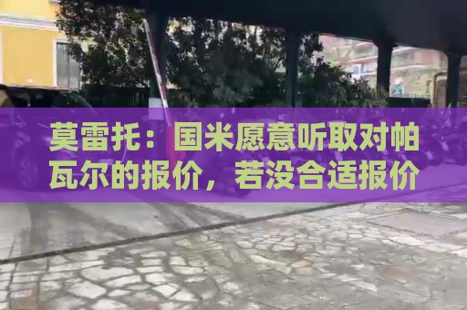 莫雷托：国米愿意听取对帕瓦尔的报价，若没合适报价就可能留下他