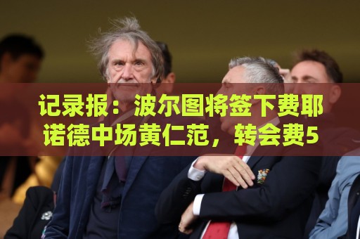 记录报：波尔图将签下费耶诺德中场黄仁范，转会费500万欧元