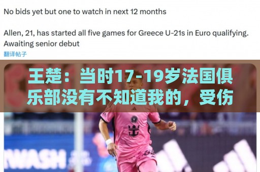 王楚:当时17-19岁法国俱乐部没有不知道我的,受伤后太着急了 王楚:当时17-19岁法国俱乐部没有不知道我的,受伤后太着急了
