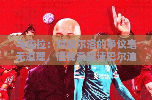 马佐拉:对皮尔洛的争议毫无道理,但我希望请巴尔迪尼或孔蒂执教 马佐拉:对皮尔洛的争议毫无道理,但我希望请巴尔迪尼或孔蒂执教