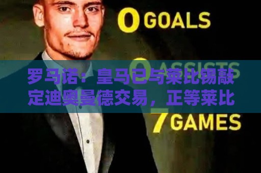 罗马诺:皇马已与莱比锡敲定迪奥曼德交易,正等莱比锡寻替代者 罗马诺:皇马已与莱比锡敲定迪奥曼德交易,正等莱比锡寻替代者