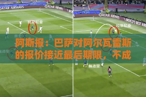 阿斯报:巴萨对阿尔瓦雷斯的报价接近最后期限,不成就启动B计划 阿斯报:巴萨对阿尔瓦雷斯的报价接近最后期限,不成就启动B计划
