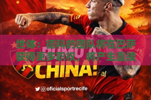 世体：德科的团队将在巴萨获得更多职权，将产生直接且协调的影响