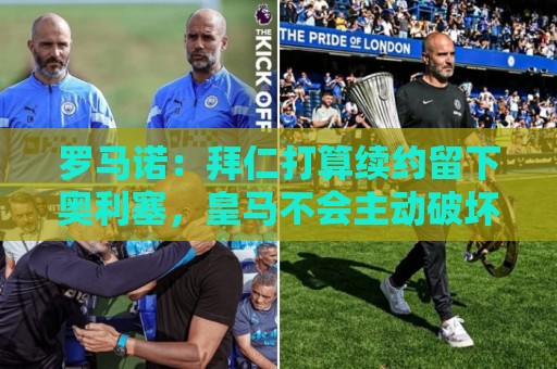 罗马诺：拜仁打算续约留下奥利塞，皇马不会主动破坏与拜仁的关系