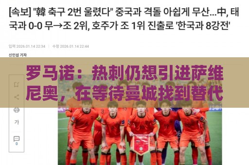 罗马诺:热刺仍想引进萨维尼奥,在等待曼城找到替代者后放人 罗马诺:热刺仍想引进萨维尼奥,在等待曼城找到替代者后放人