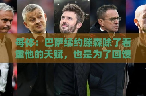 每体：巴萨续约滕森除了看重他的天赋，也是为了回馈他的付出