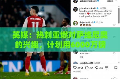 英媒:热刺重燃对萨维尼奥的兴趣,计划用6000万镑签下他 英媒:热刺重燃对萨维尼奥的兴趣,计划用6000万镑签下他