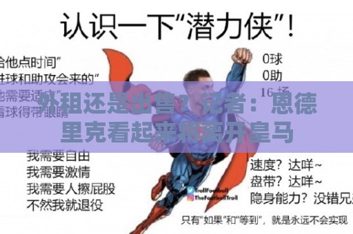 外租还是出售？记者：恩德里克看起来将离开皇马