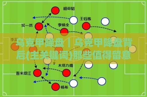 乌克甲降盘|乌克甲降盘背后(主关键词)那些值得留意的赛场节奏变化🔥网上热门博球站导航小球粤语解说高水贴水在线 乌克甲降盘|乌克甲降盘背后(主关键词)那些值得留意的赛场节奏变化🔥网上热门博球站导航小球粤语解说高水贴水在线