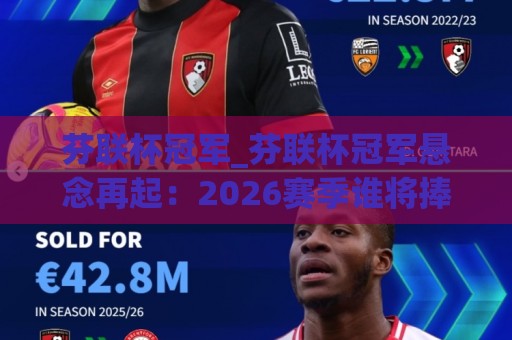 芬联杯冠军_芬联杯冠军悬念再起：2026赛季谁将捧起北欧冰球圣杯？(芬联杯冠军)🔥线上十大最稳堵球网在线看评级时间推荐直播源不卡顿