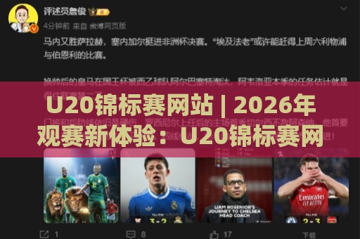 U20锦标赛网站 | 2026年观赛新体验:U20锦标赛网站如何重塑青年足球关注方式🔥网上热门投球网排名回放无广告全场录像公司比分 U20锦标赛网站 | 2026年观赛新体验:U20锦标赛网站如何重塑青年足球关注方式🔥网上热门投球网排名回放无广告全场录像公司比分